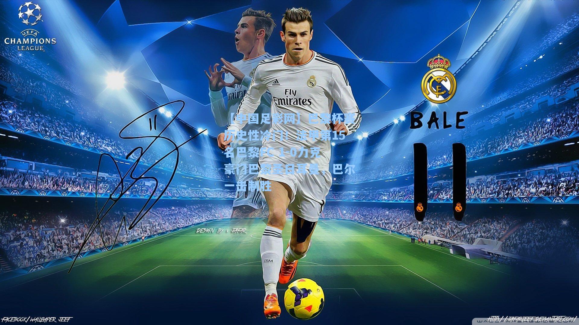 【中国足彩网】巴黎杯赛历史性冷门！法甲第15名巴黎FC 1-0力克豪门巴黎圣日耳曼，巴尔一击制胜