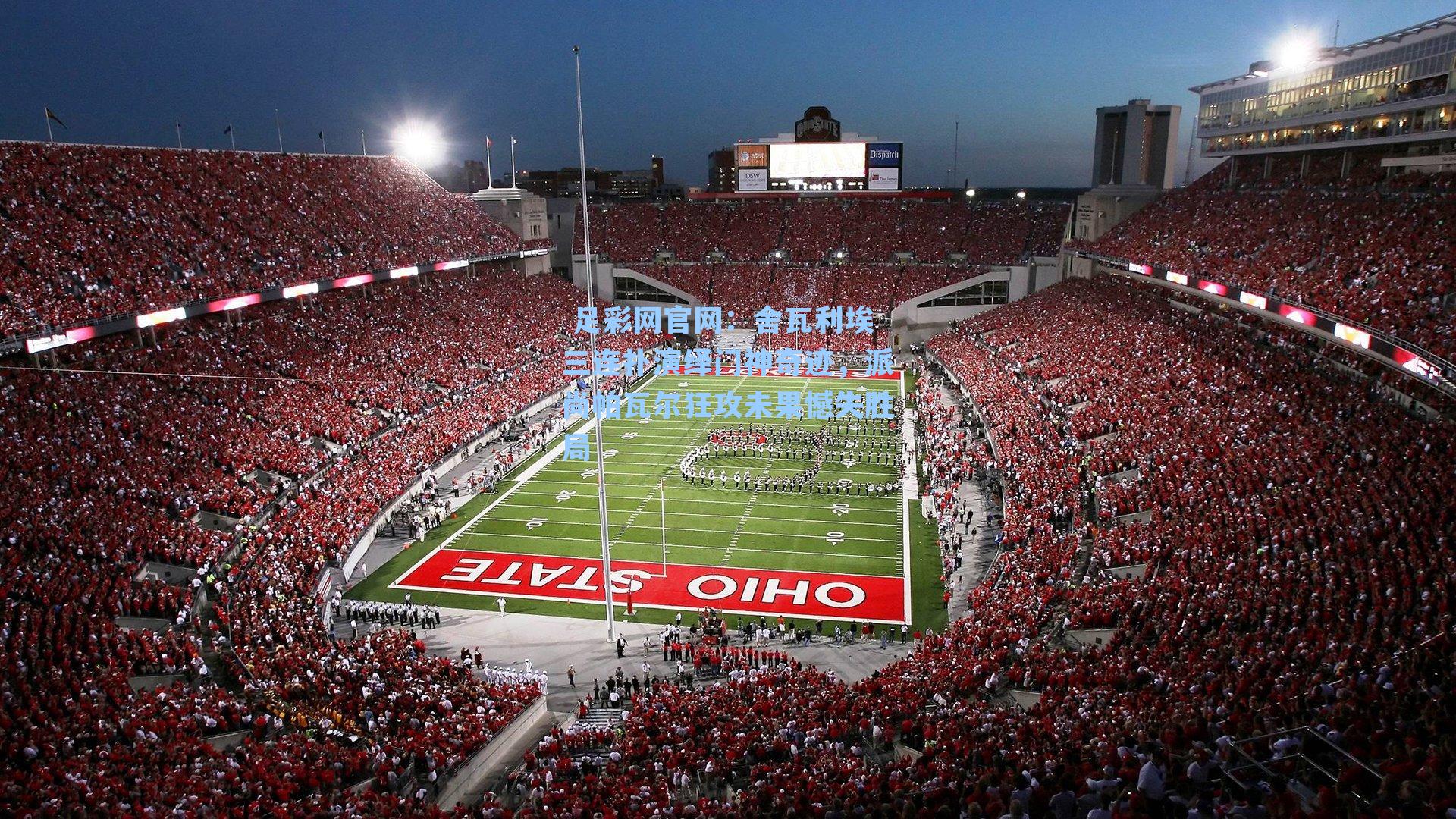  足彩网官网：舍瓦利埃三连扑演绎门神奇迹，派尚帕瓦尔狂攻未果憾失胜局