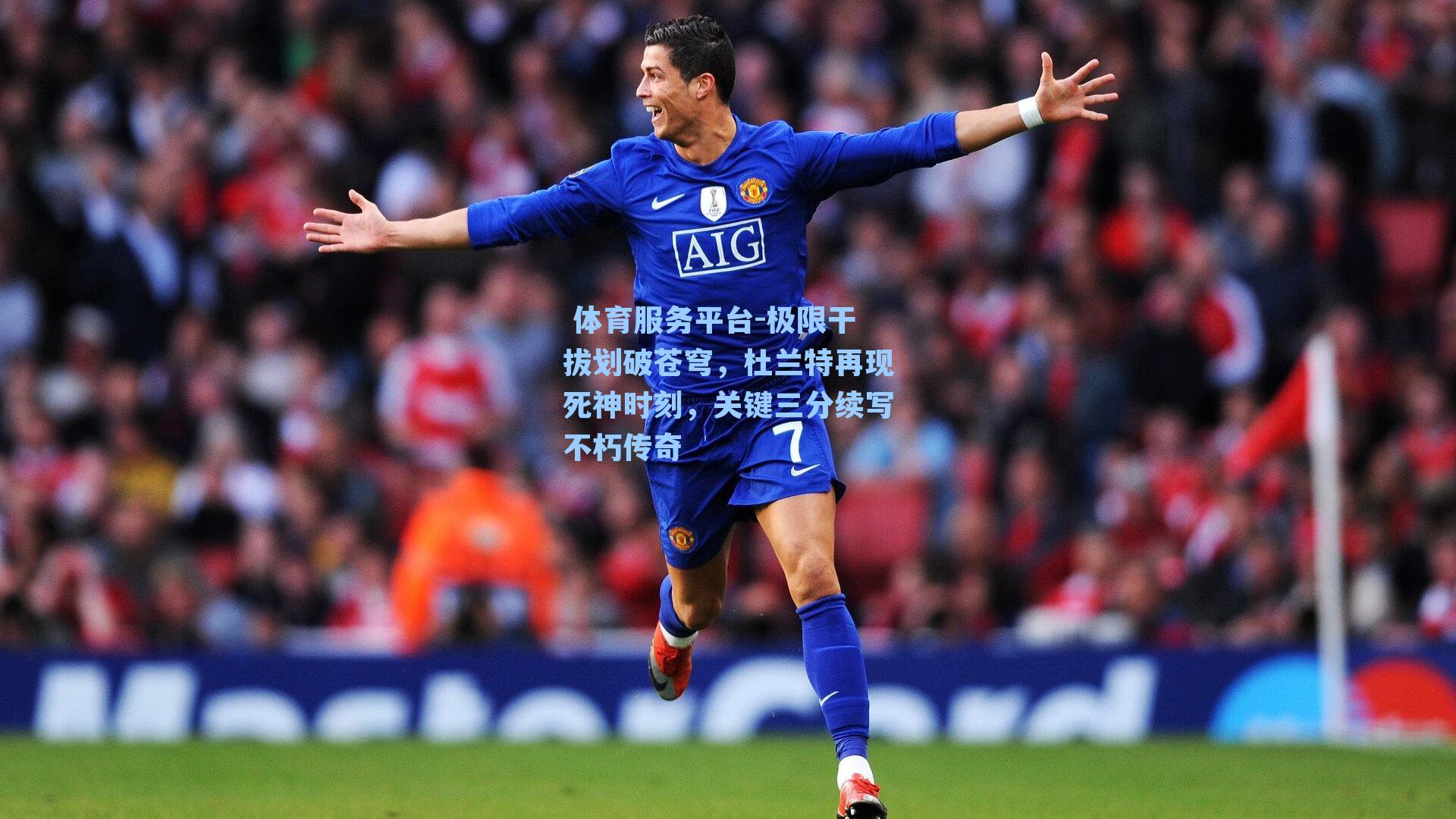  体育服务平台-极限干拔划破苍穹，杜兰特再现死神时刻，关键三分续写不朽传奇