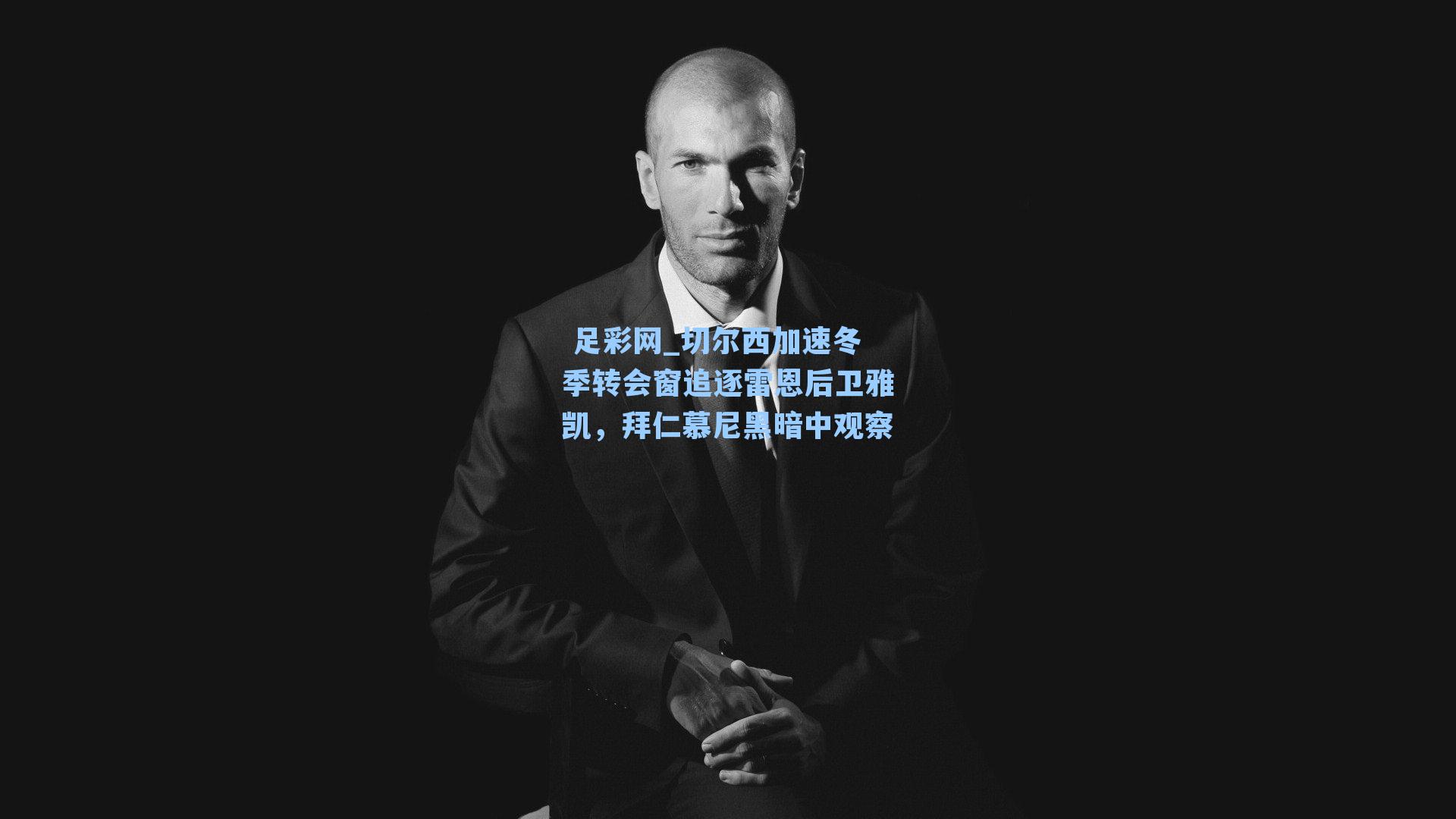  足彩网_切尔西加速冬季转会窗追逐雷恩后卫雅凯，拜仁慕尼黑暗中观察