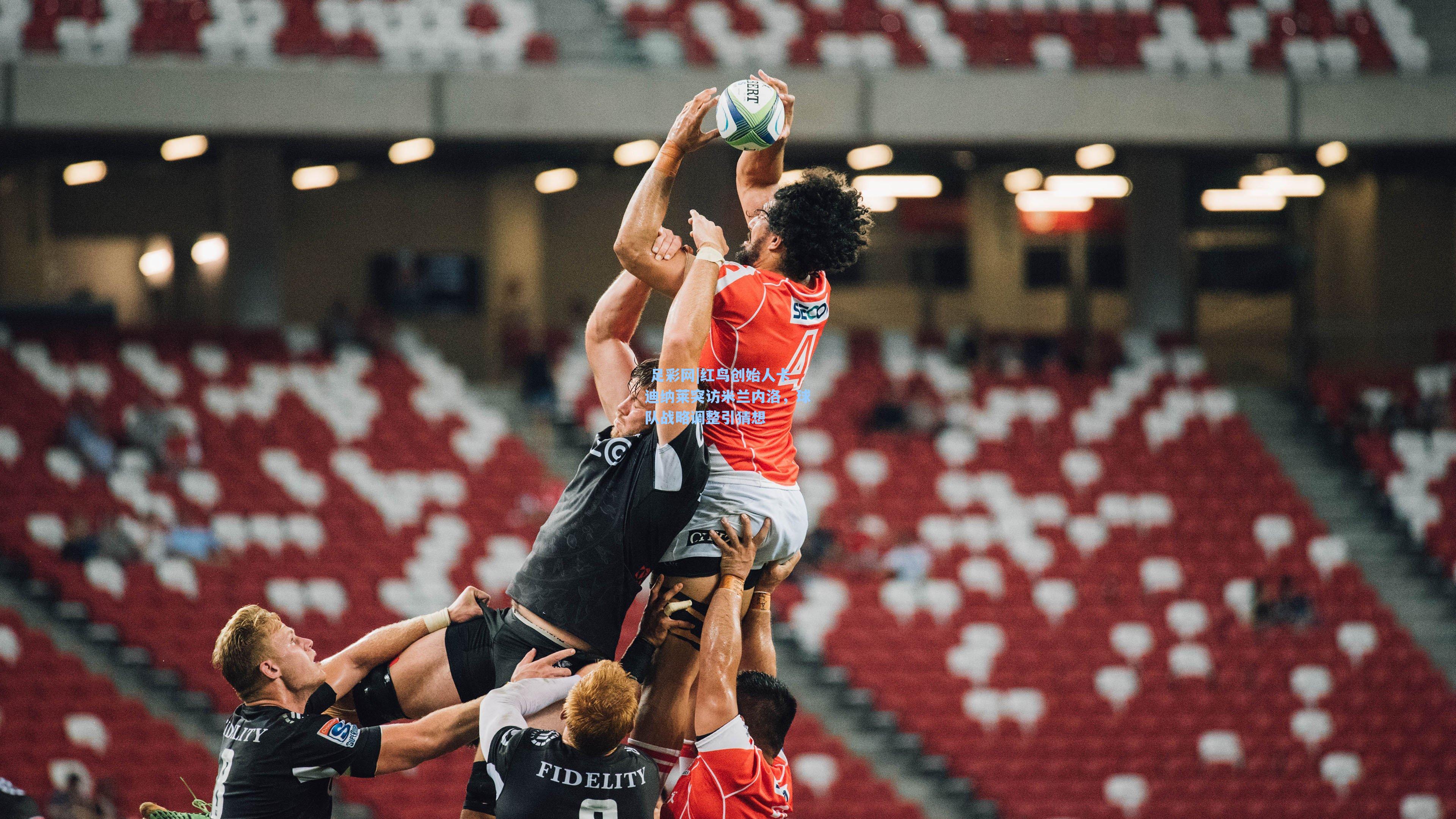  足彩网|红鸟创始人卡迪纳莱突访米兰内洛，球队战略调整引猜想