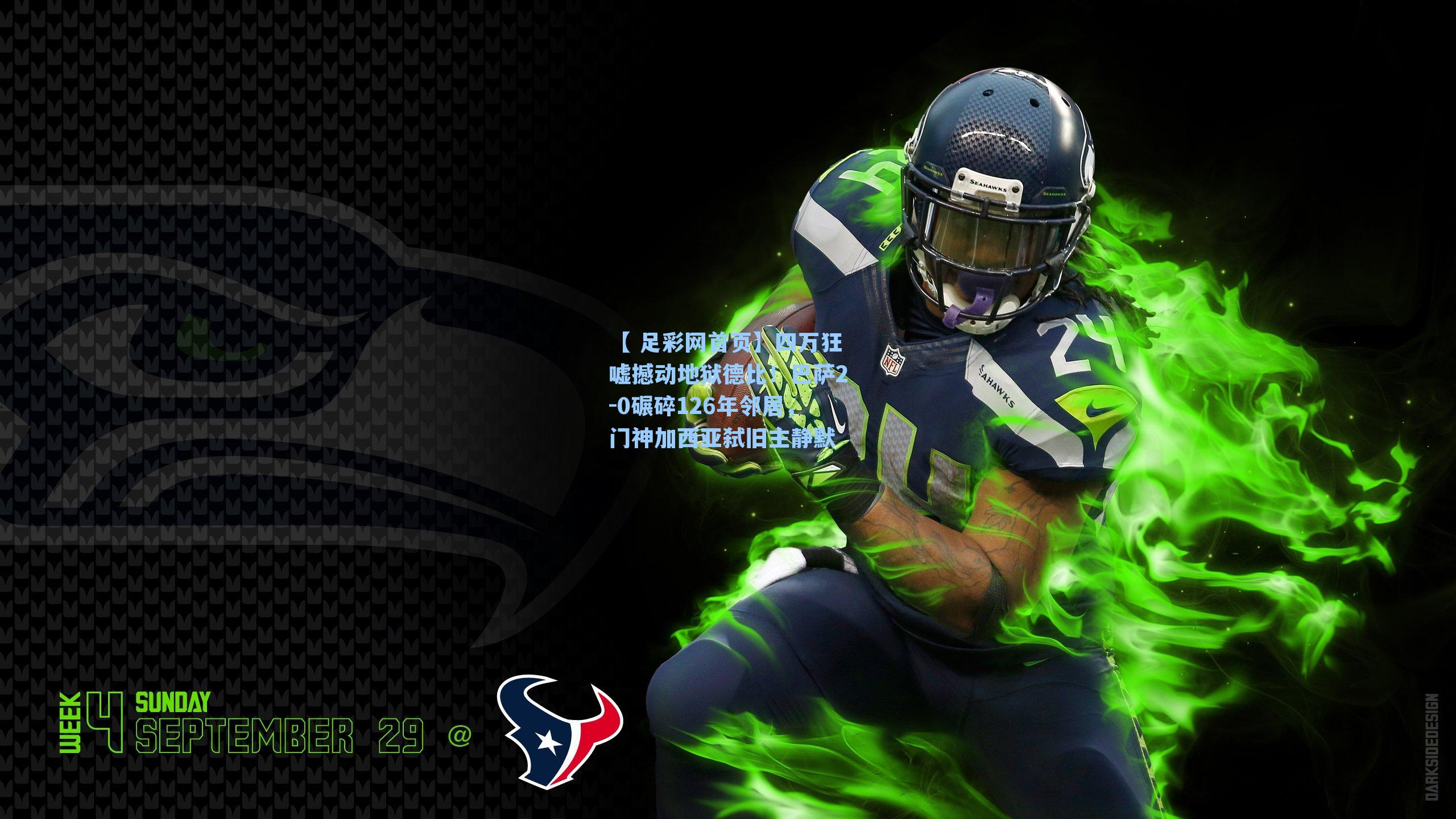 【 足彩网首页】四万狂嘘撼动地狱德比！巴萨2-0碾碎126年邻居，门神加西亚弑旧主静默