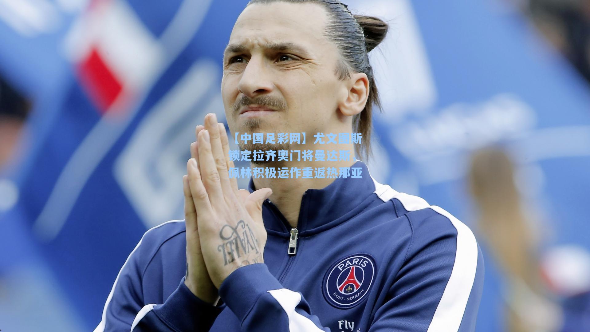 【中国足彩网】尤文图斯锁定拉齐奥门将曼达斯，佩林积极运作重返热那亚