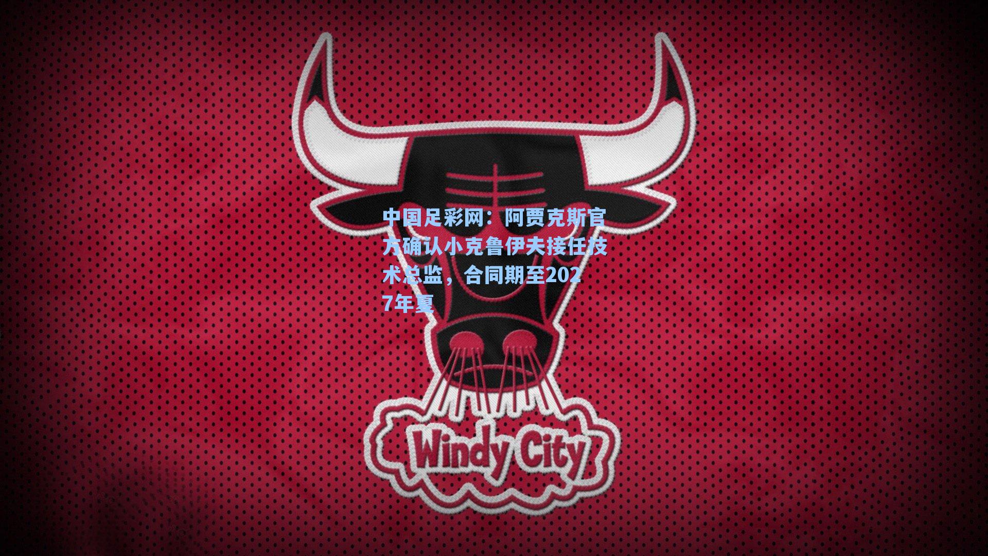 中国足彩网：阿贾克斯官方确认小克鲁伊夫接任技术总监，合同期至2027年夏