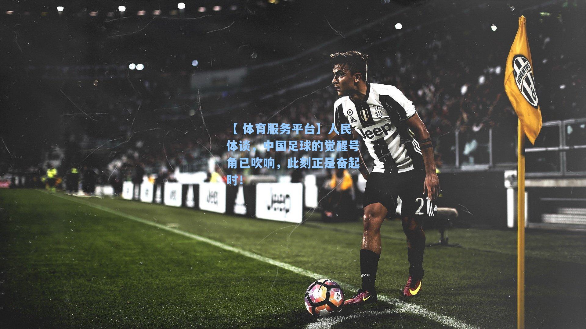 【 体育服务平台】人民体谈，中国足球的觉醒号角已吹响，此刻正是奋起时！