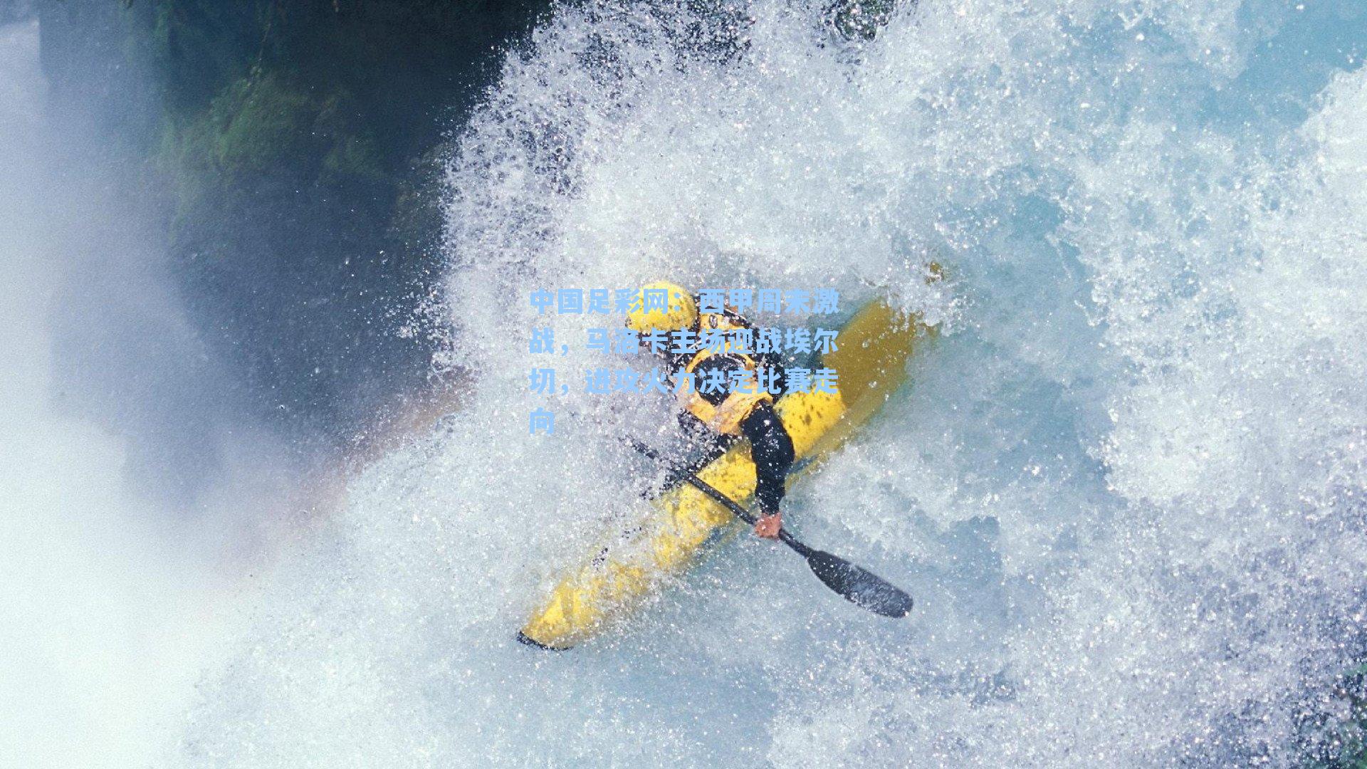 中国足彩网：西甲周末激战，马洛卡主场迎战埃尔切，进攻火力决定比赛走向