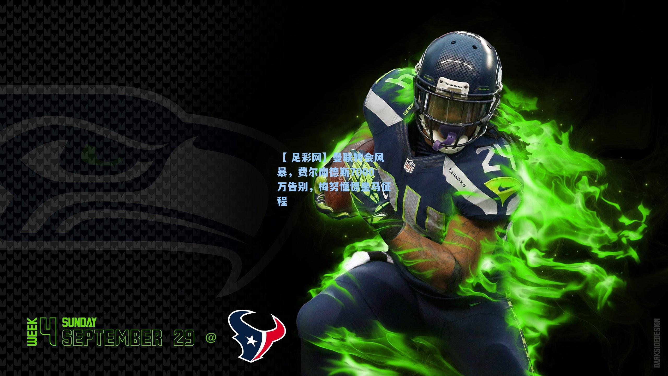 【 足彩网】曼联转会风暴，费尔南德斯7000万告别，梅努憧憬皇马征程