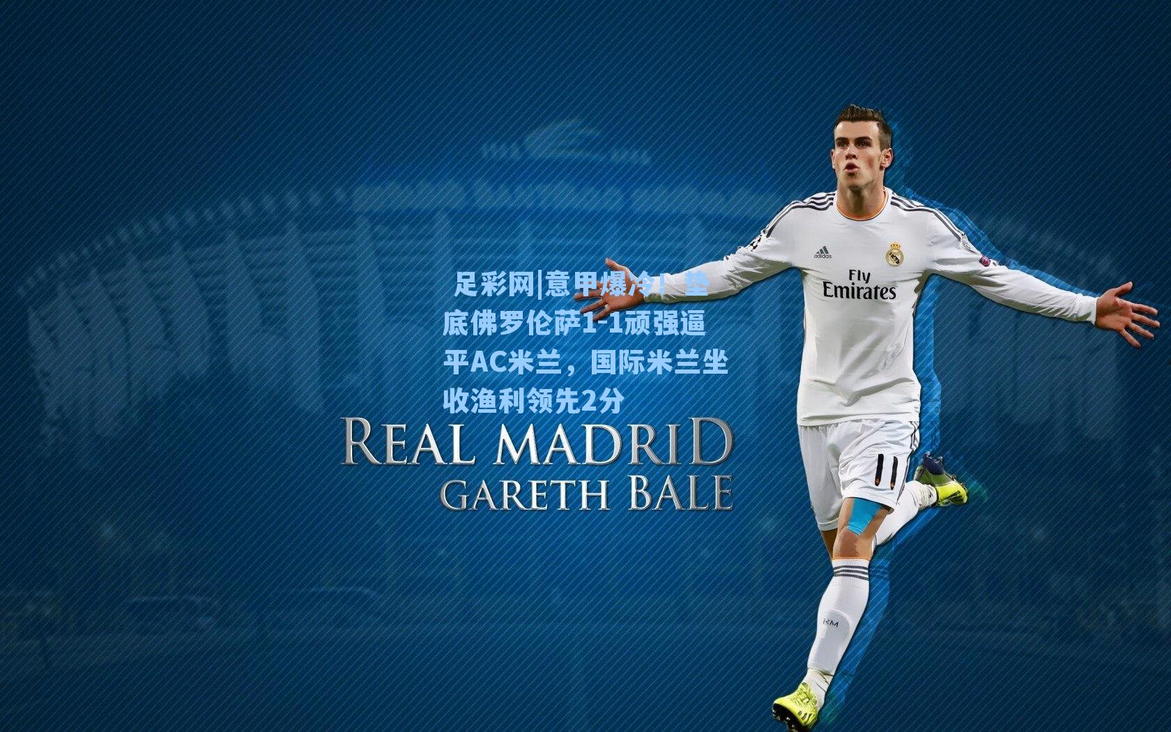  足彩网|意甲爆冷！垫底佛罗伦萨1-1顽强逼平AC米兰，国际米兰坐收渔利领先2分