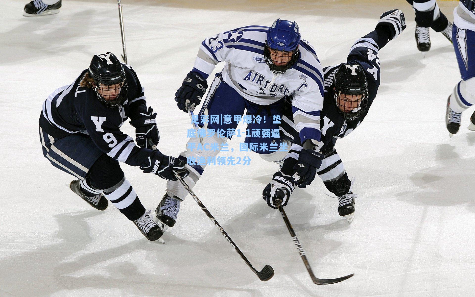  足彩网|意甲爆冷！垫底佛罗伦萨1-1顽强逼平AC米兰，国际米兰坐收渔利领先2分