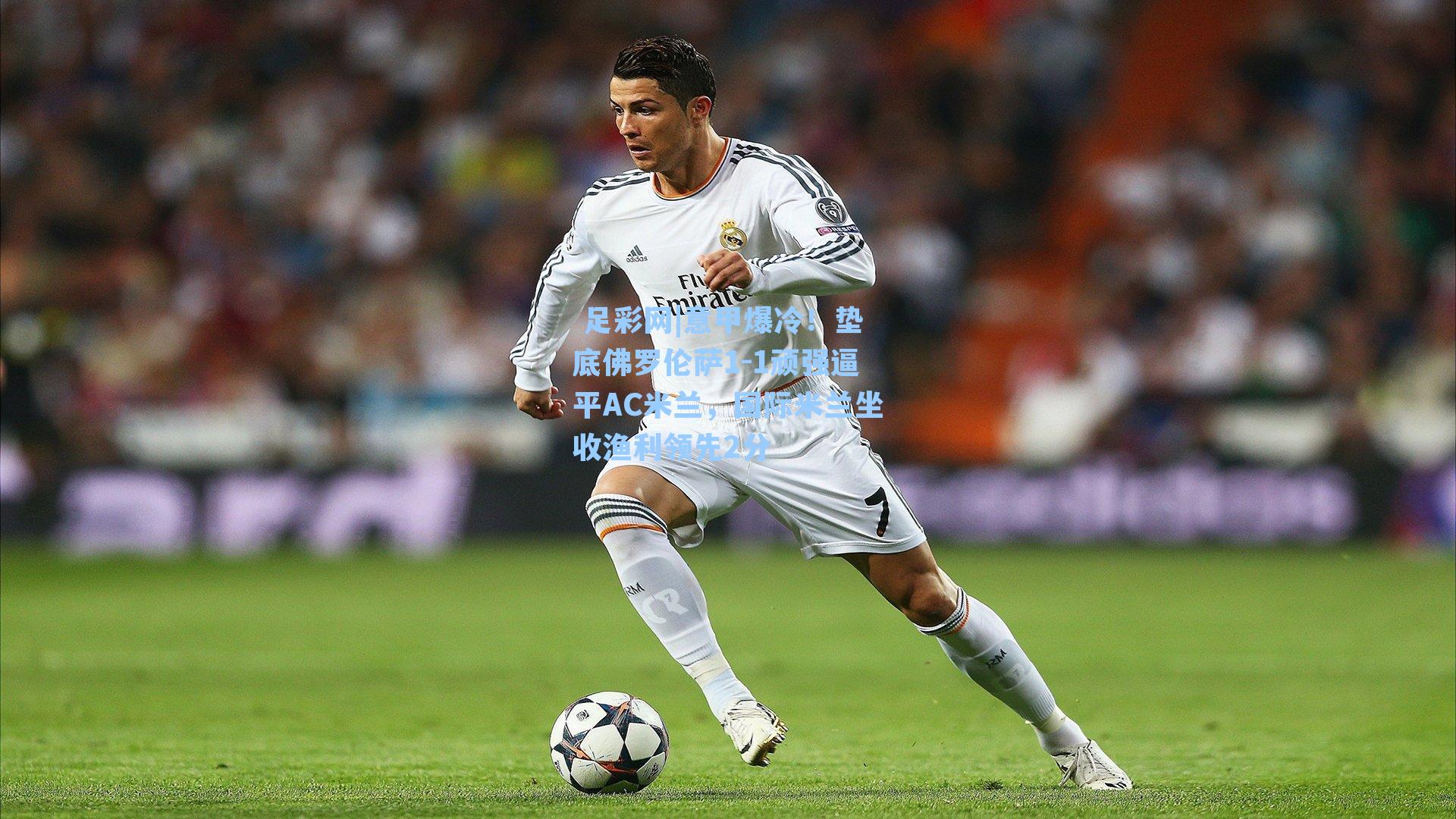  足彩网|意甲爆冷！垫底佛罗伦萨1-1顽强逼平AC米兰，国际米兰坐收渔利领先2分