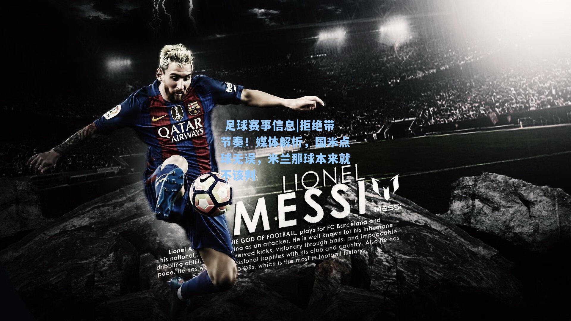  足球赛事信息|拒绝带节奏！媒体解析，国米点球无误，米兰那球本来就不该判