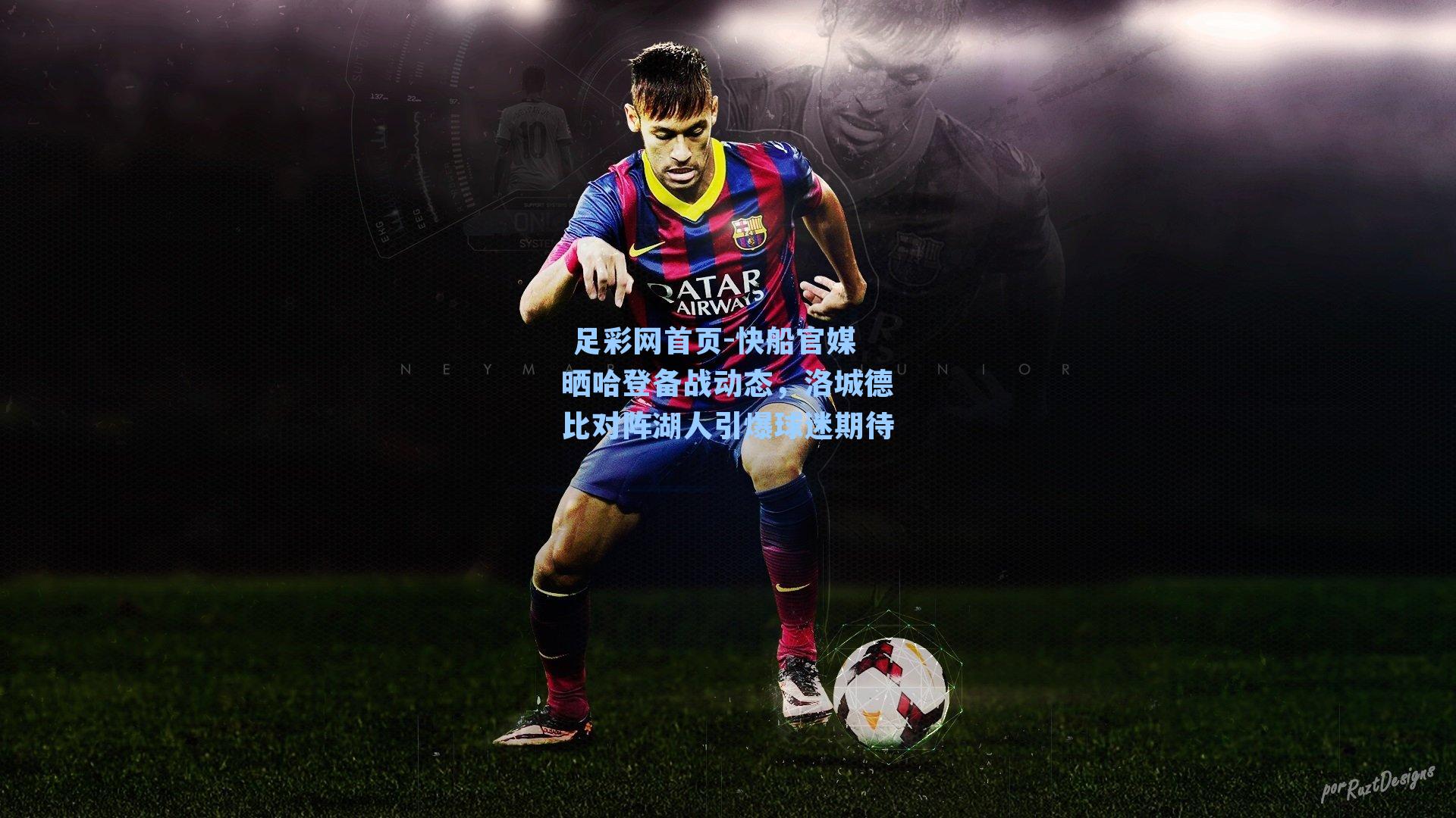 快船官媒晒哈登备战动态，洛城德比对阵湖人引爆球迷期待