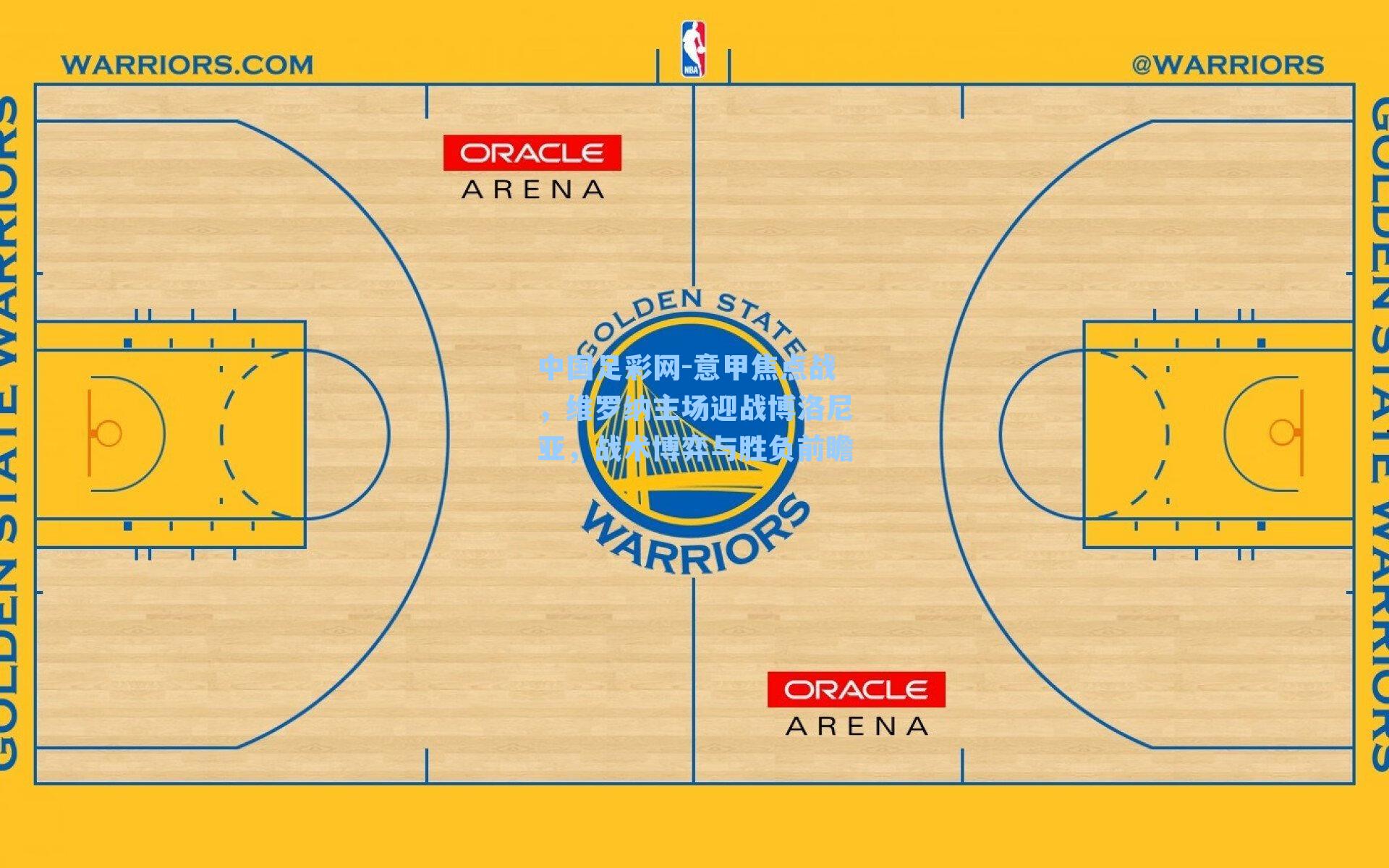 中国足彩网-意甲焦点战，维罗纳主场迎战博洛尼亚，战术博弈与胜负前瞻