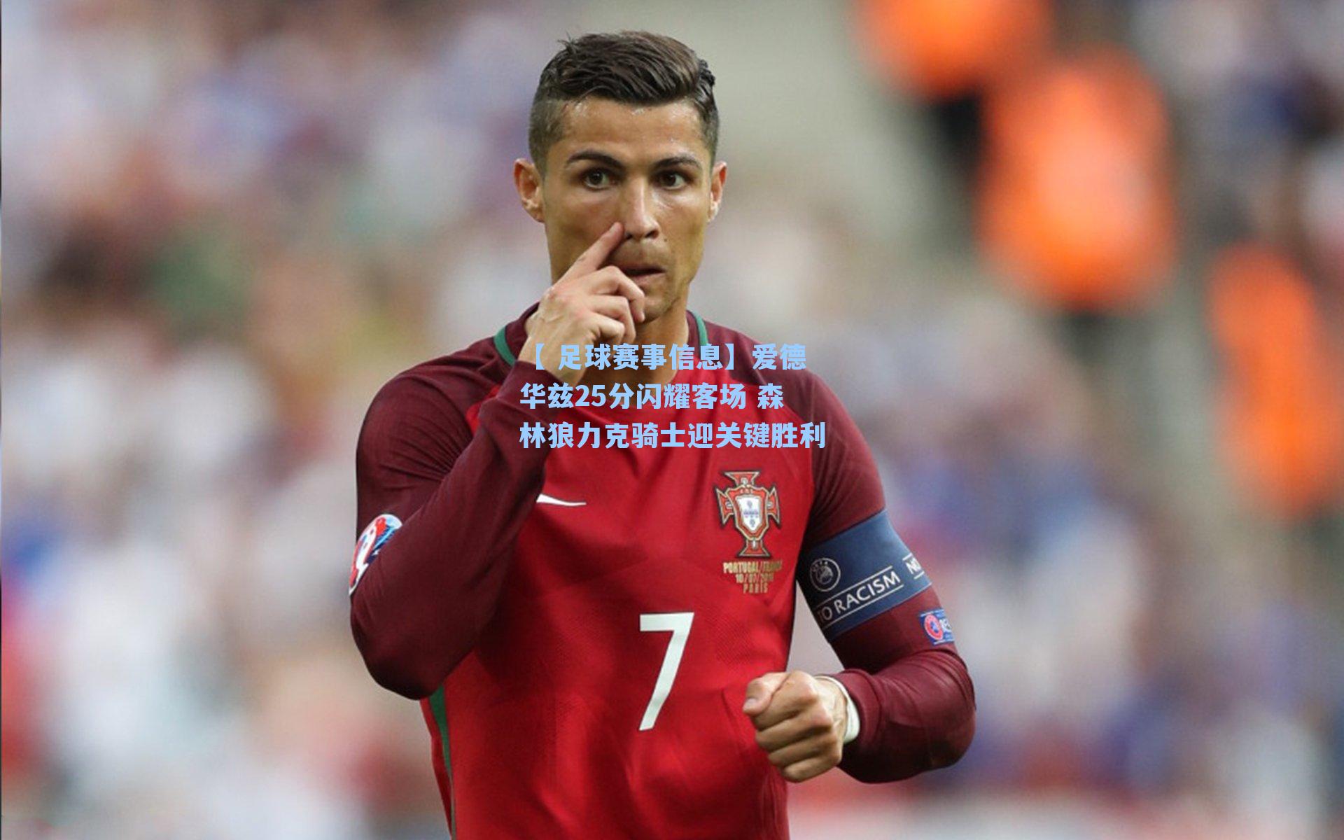 【 足球赛事信息】爱德华兹25分闪耀客场 森林狼力克骑士迎关键胜利