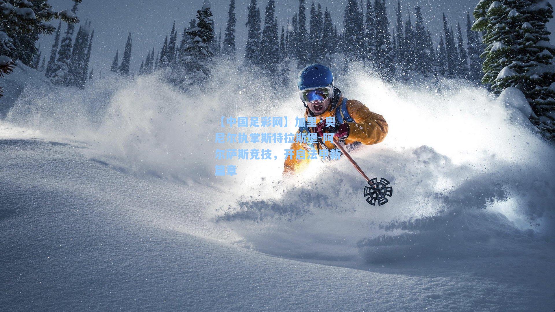 加里·奥尼尔执掌斯特拉斯堡-阿尔萨斯竞技,开启法甲新篇章