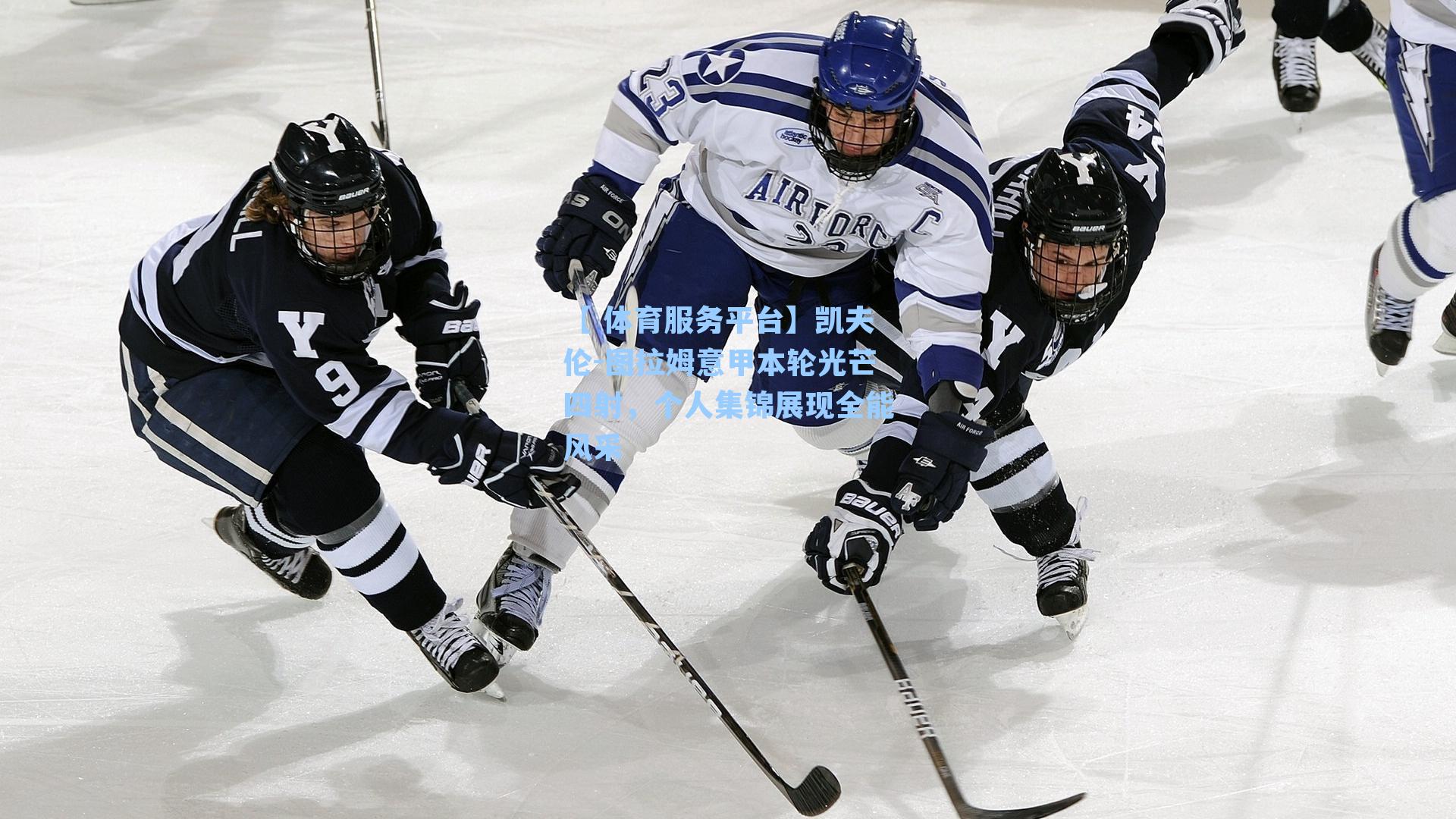 【 体育服务平台】凯夫伦-图拉姆意甲本轮光芒四射，个人集锦展现全能风采