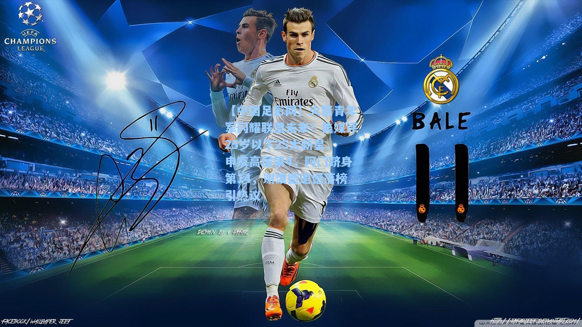 【中国足彩网】火箭青年军闪耀联盟未来！美媒评25岁以下25大新星，申京高居第4，阿门跻身第14，谢泼德遗憾落榜引热议