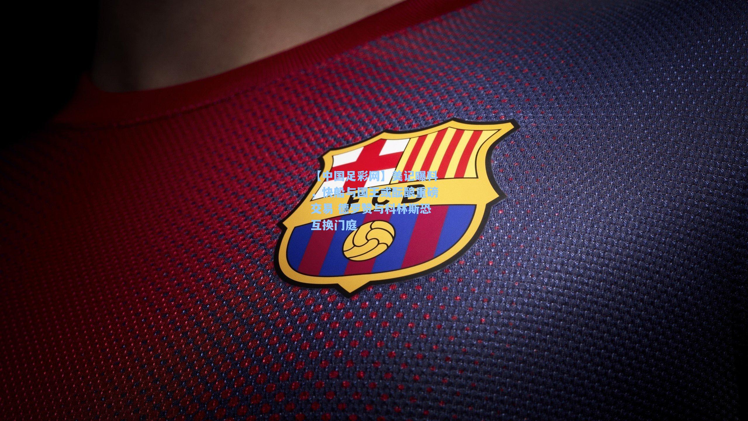 【中国足彩网】美记曝料，快船与国王或酝酿重磅交易 德罗赞与科林斯恐互换门庭