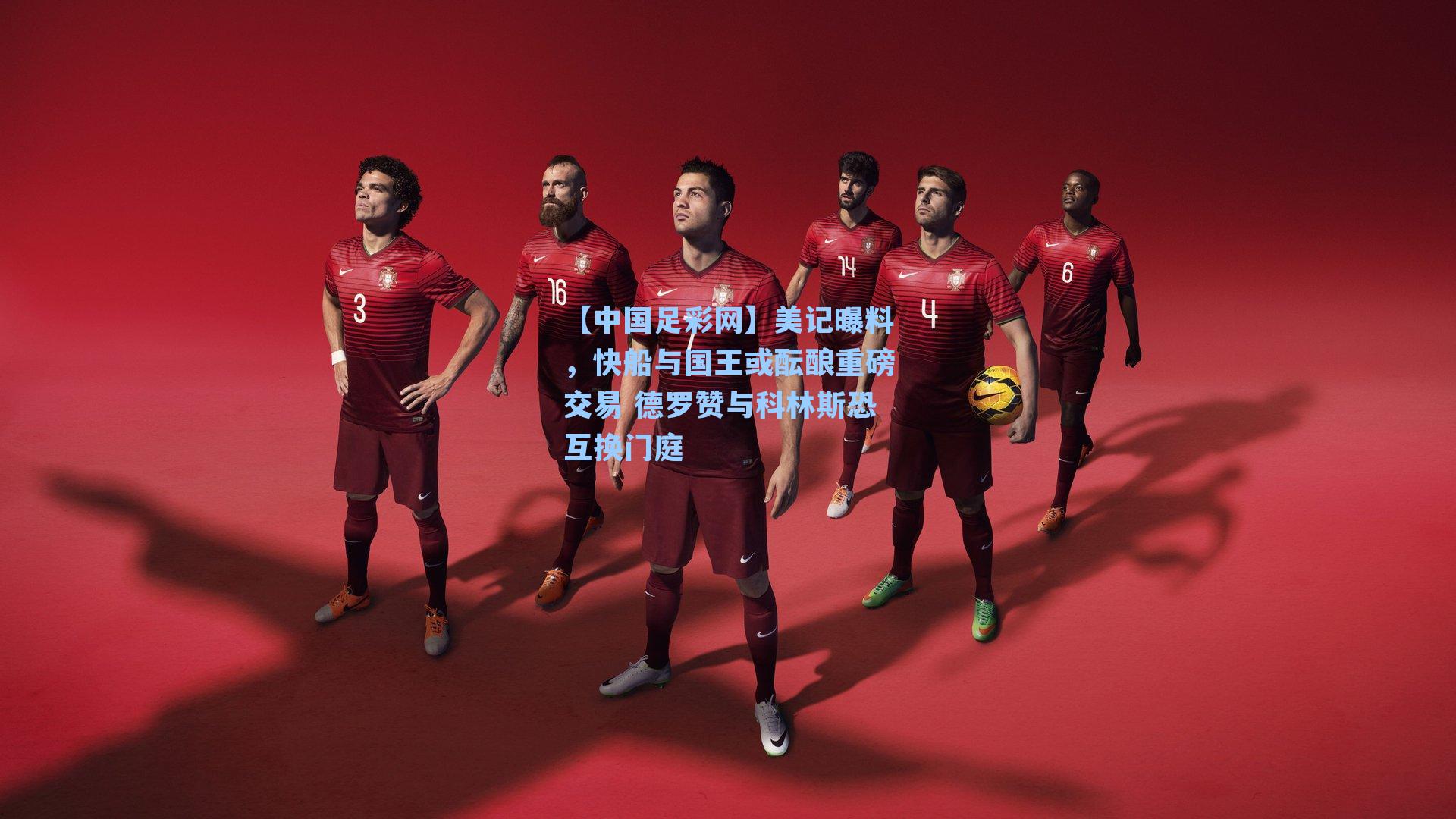 【中国足彩网】美记曝料，快船与国王或酝酿重磅交易 德罗赞与科林斯恐互换门庭