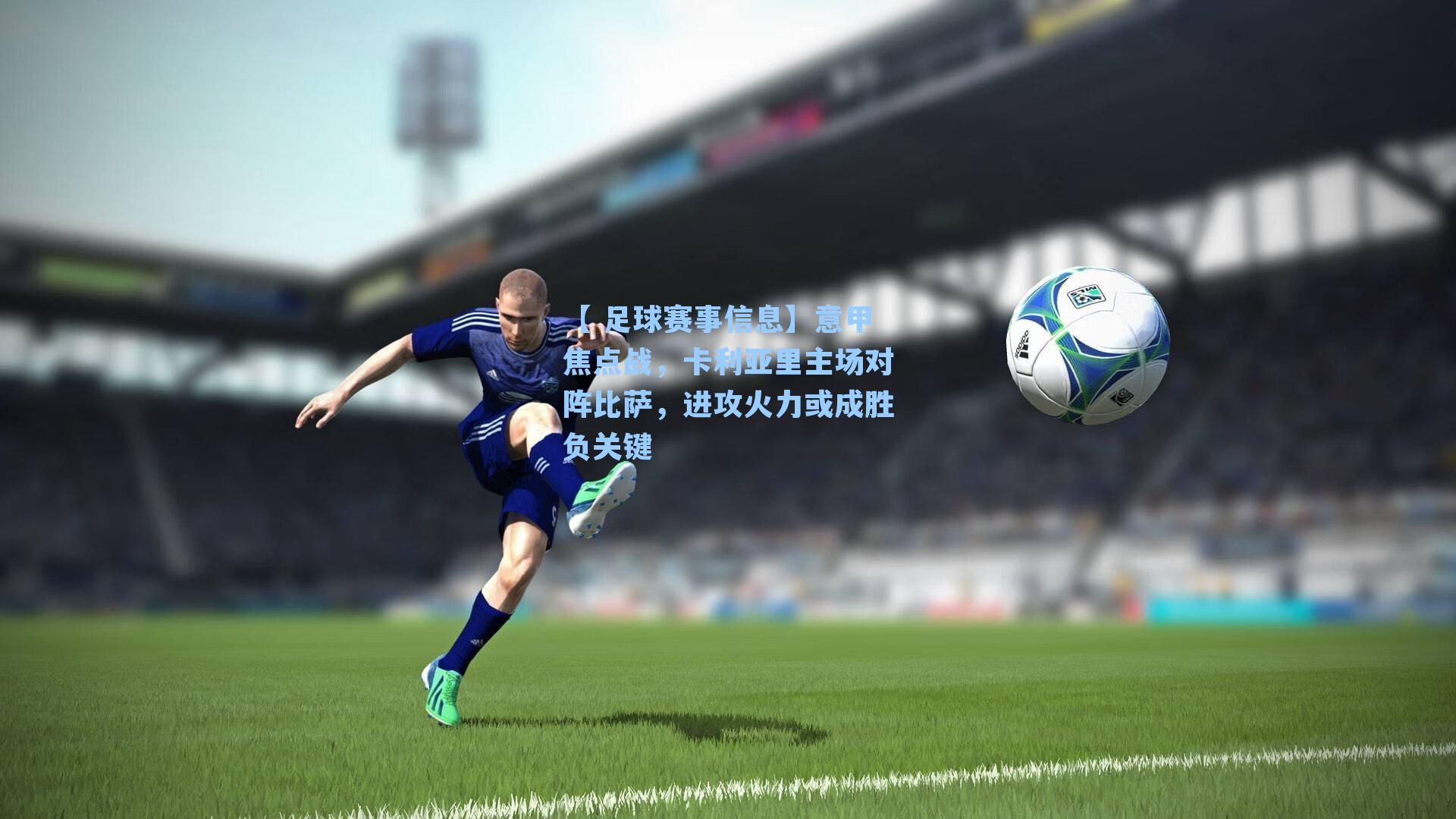 【 足球赛事信息】意甲焦点战，卡利亚里主场对阵比萨，进攻火力或成胜负关键