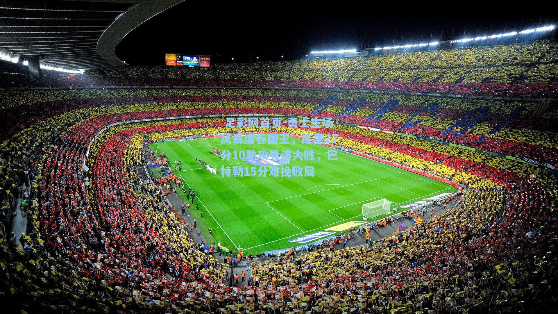  足彩网首页-勇士主场风暴席卷国王，库里27分10助攻导演大胜，巴特勒15分难挽败局