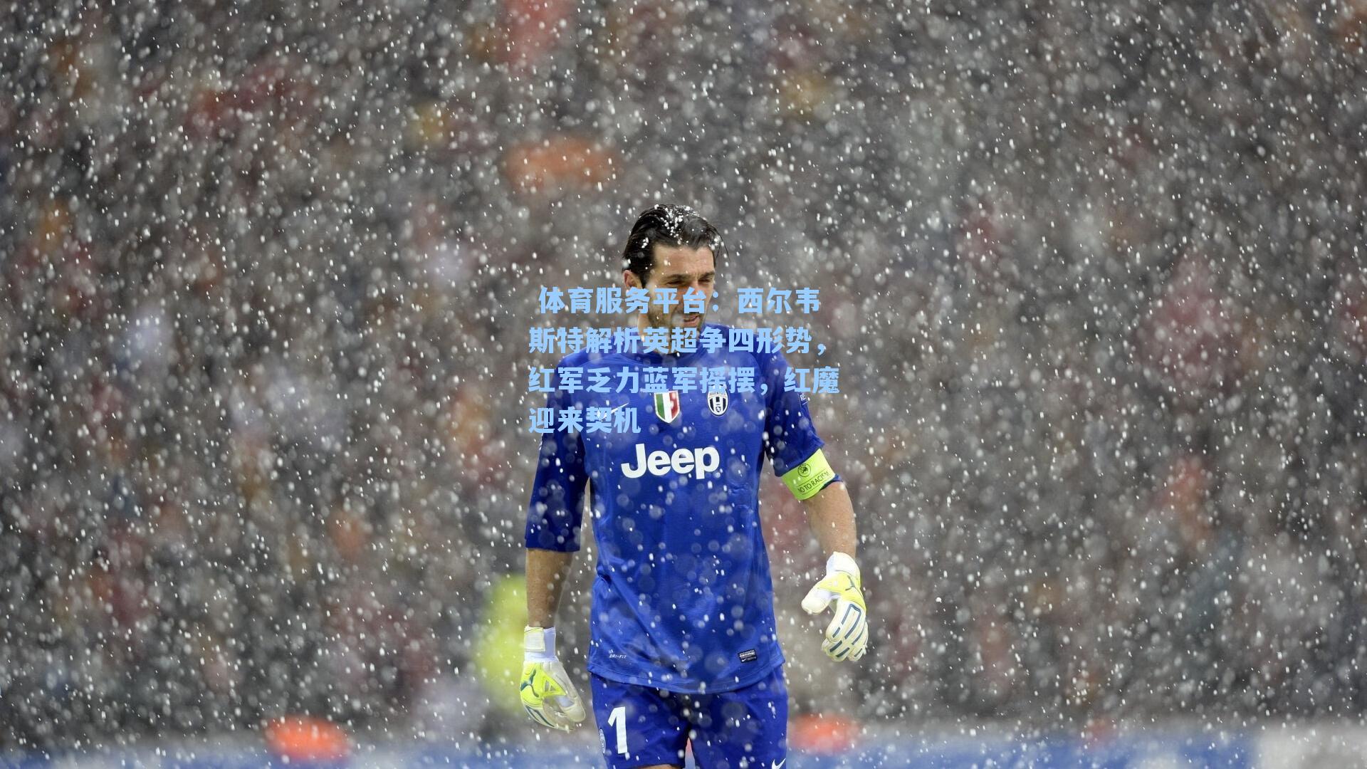  体育服务平台：西尔韦斯特解析英超争四形势，红军乏力蓝军摇摆，红魔迎来契机