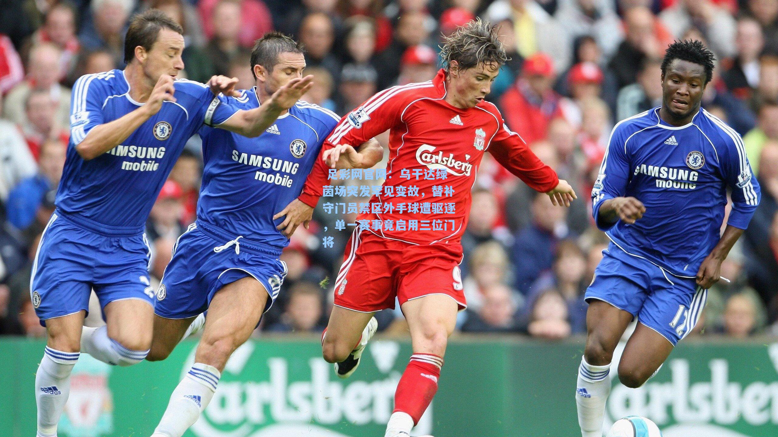  足彩网官网：乌干达绿茵场突发罕见变故，替补守门员禁区外手球遭驱逐，单一赛事竟启用三位门将