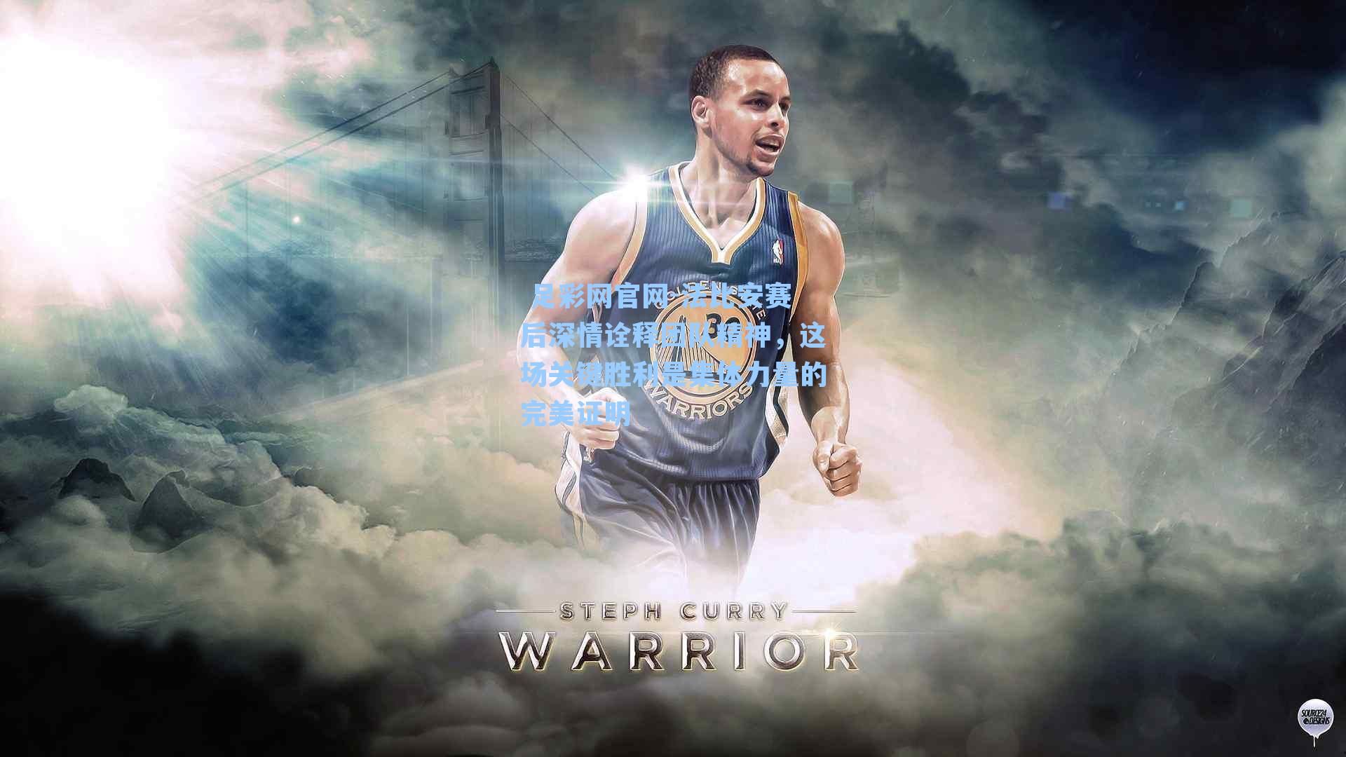  足彩网官网-法比安赛后深情诠释团队精神，这场关键胜利是集体力量的完美证明