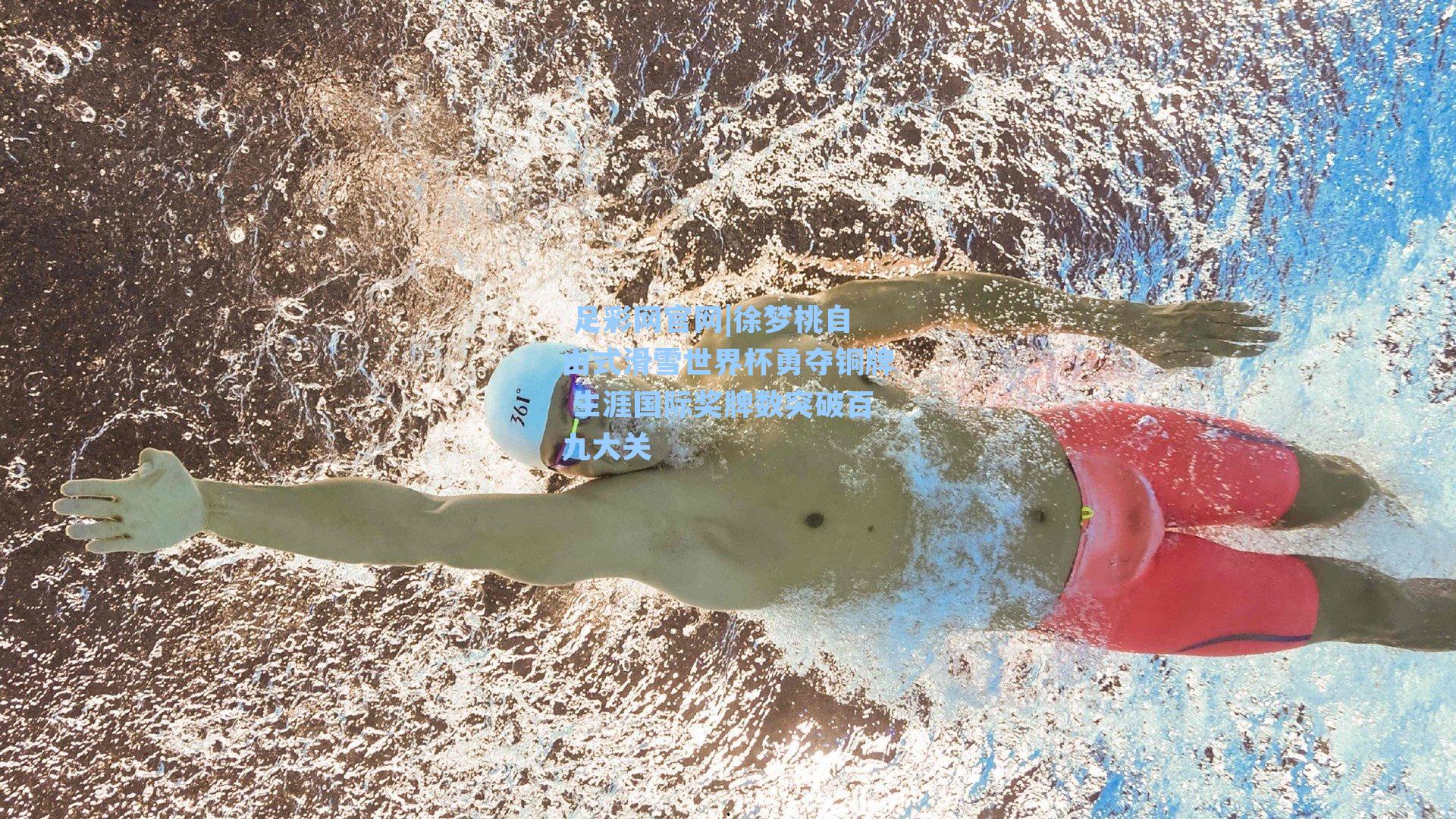  足彩网官网|徐梦桃自由式滑雪世界杯勇夺铜牌 生涯国际奖牌数突破百九大关