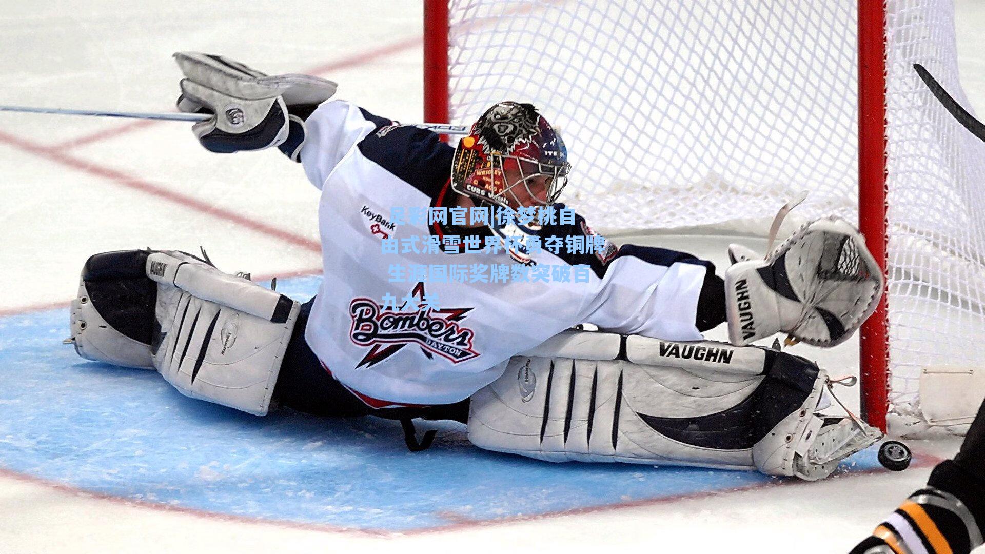  足彩网官网|徐梦桃自由式滑雪世界杯勇夺铜牌 生涯国际奖牌数突破百九大关