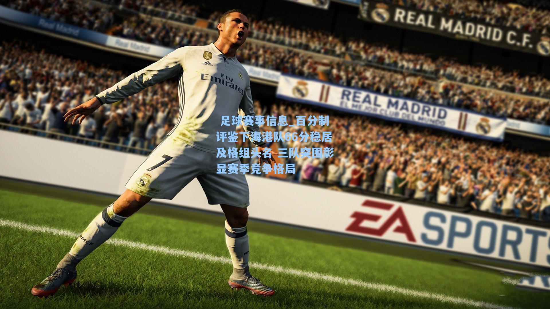  足球赛事信息_百分制评鉴下海港队66分稳居及格组头名 三队突围彰显赛季竞争格局