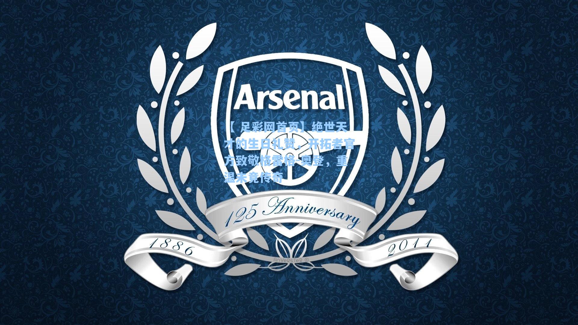 绝世天才的生日礼赞,开拓者官方致敬格雷格-奥登,重温未竟传奇