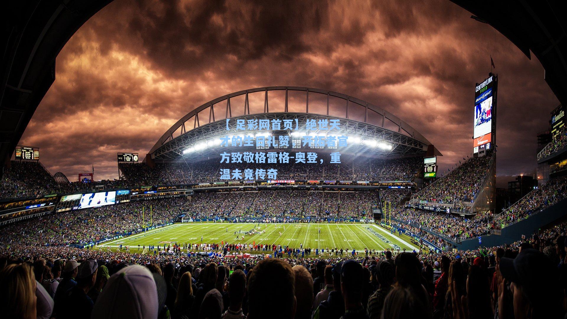 绝世天才的生日礼赞,开拓者官方致敬格雷格-奥登,重温未竟传奇