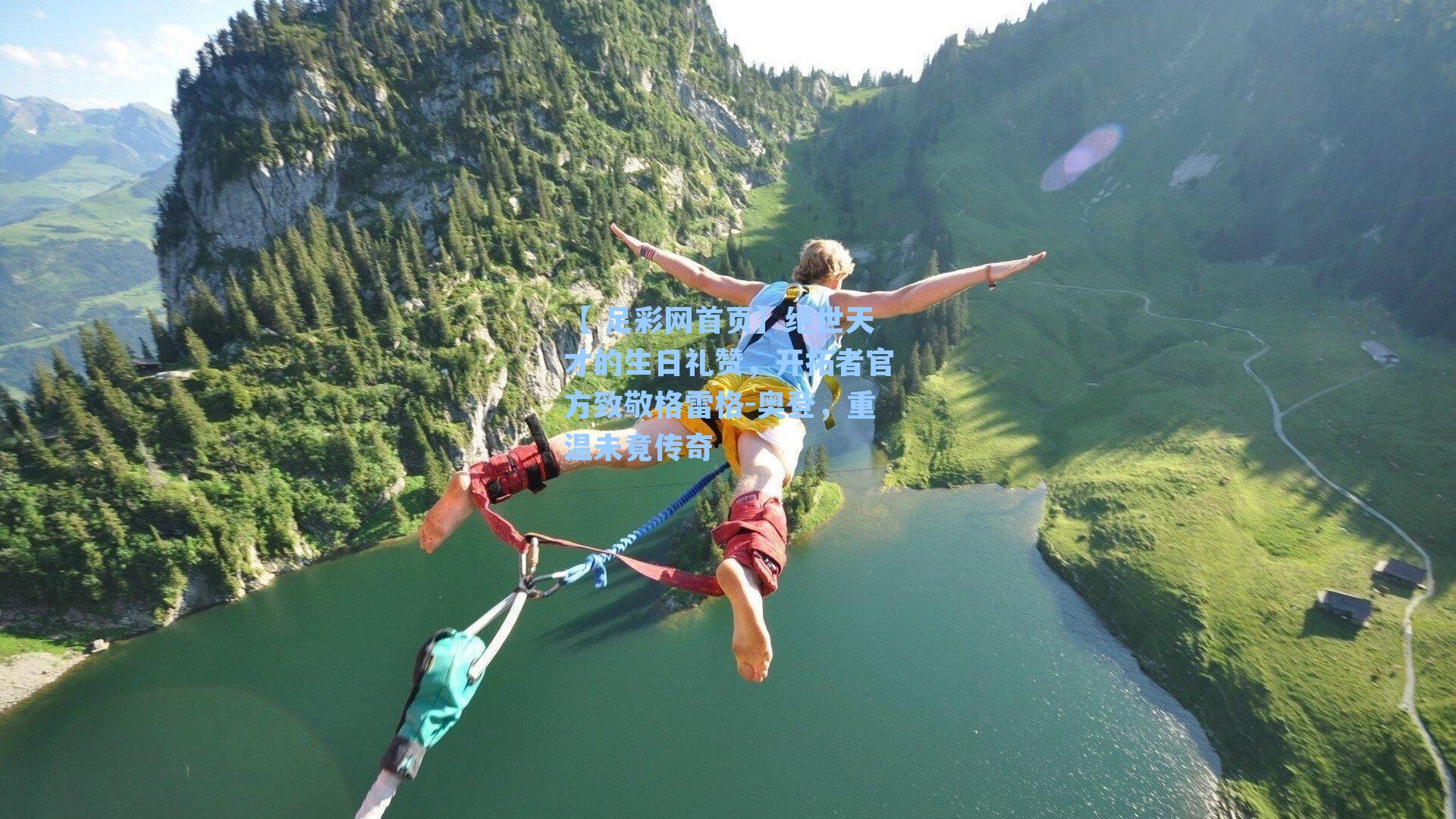 绝世天才的生日礼赞,开拓者官方致敬格雷格-奥登,重温未竟传奇