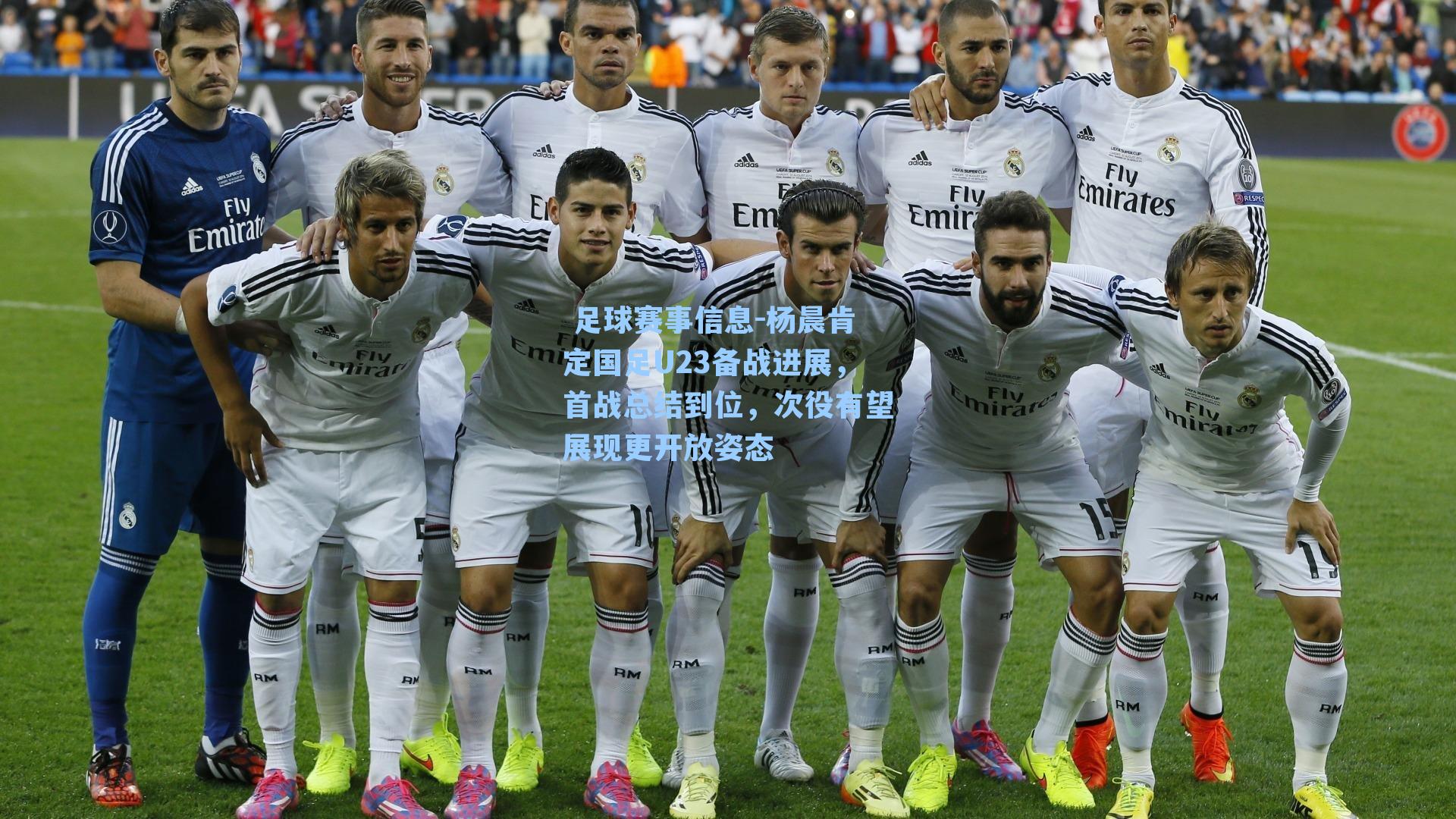 杨晨肯定国足U23备战进展,首战总结到位,次役有望展现更开放姿态