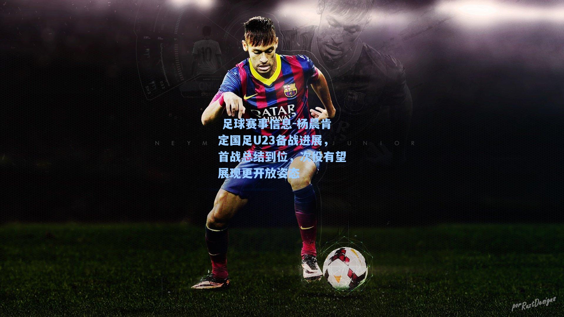 杨晨肯定国足U23备战进展,首战总结到位,次役有望展现更开放姿态