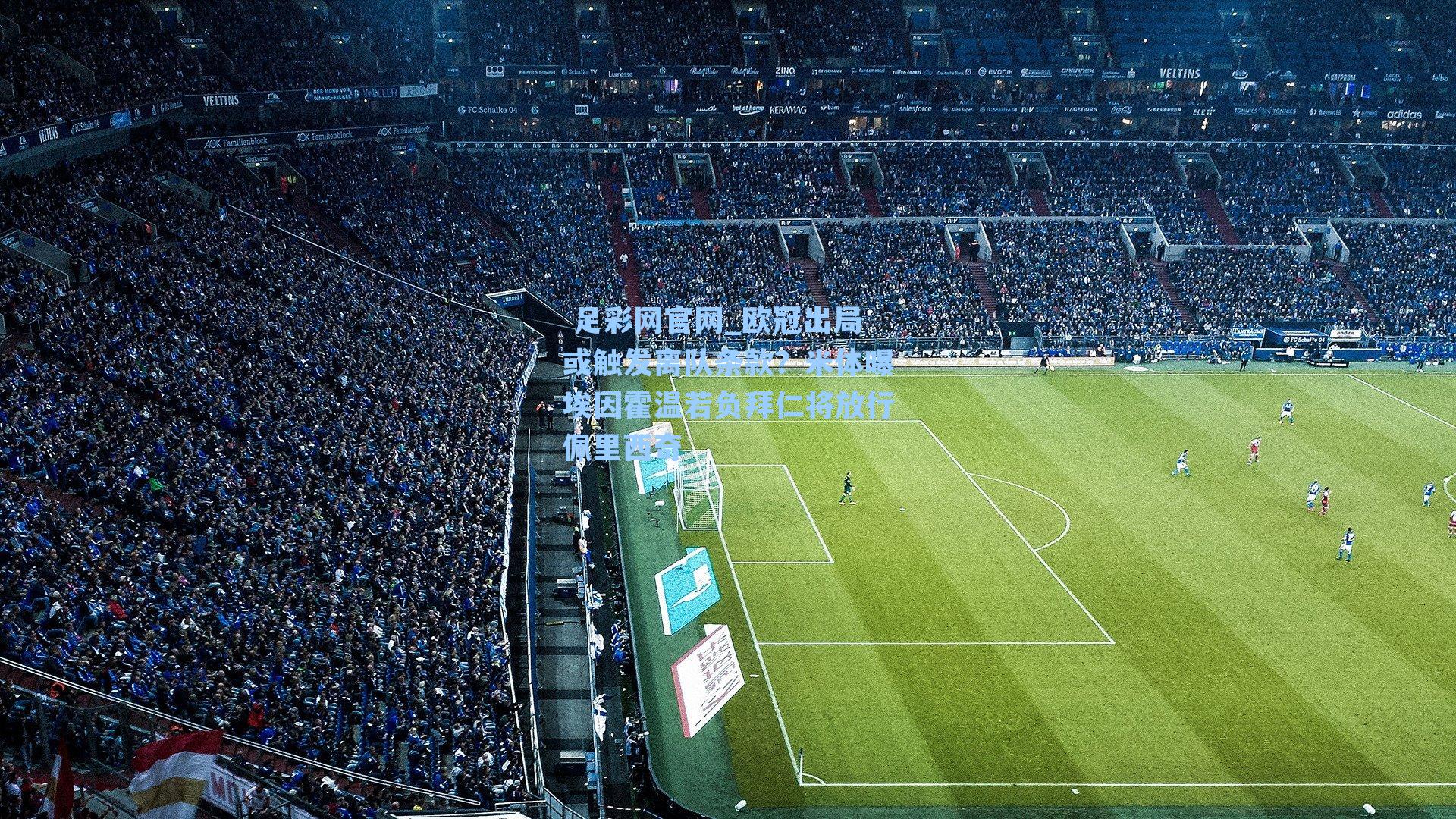  足彩网官网_欧冠出局或触发离队条款？米体曝埃因霍温若负拜仁将放行佩里西奇