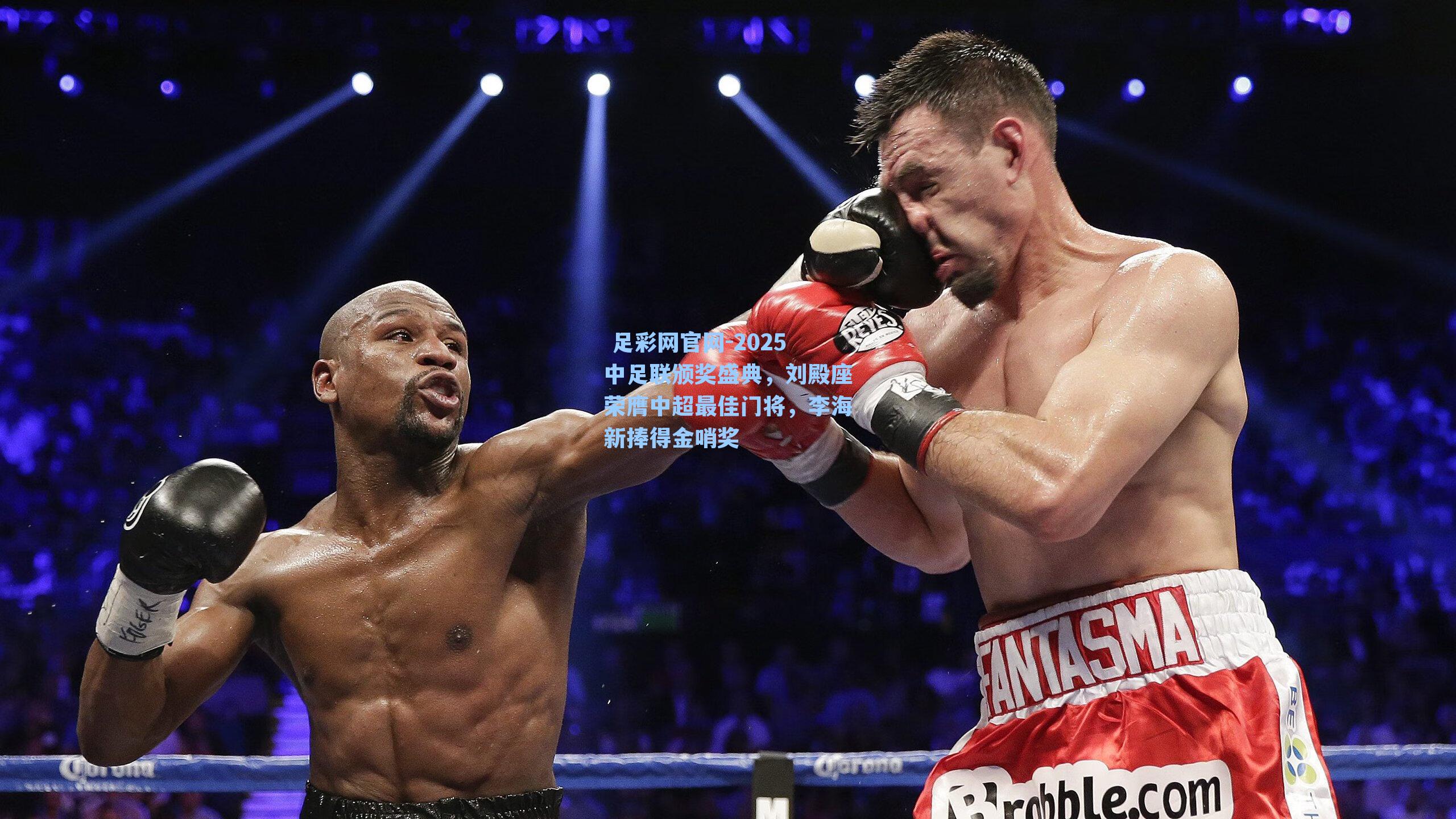  足彩网官网-2025中足联颁奖盛典，刘殿座荣膺中超最佳门将，李海新捧得金哨奖