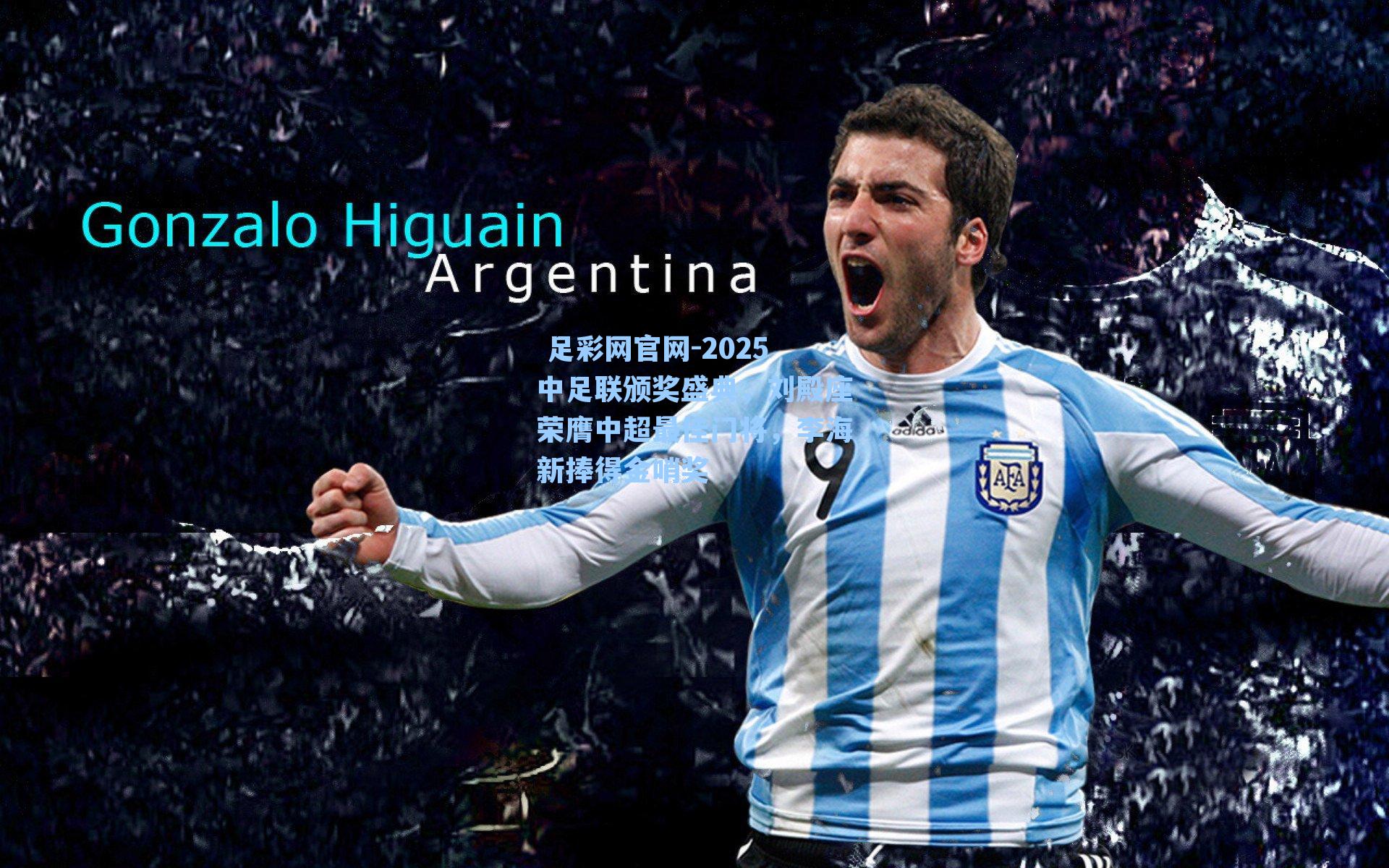  足彩网官网-2025中足联颁奖盛典，刘殿座荣膺中超最佳门将，李海新捧得金哨奖