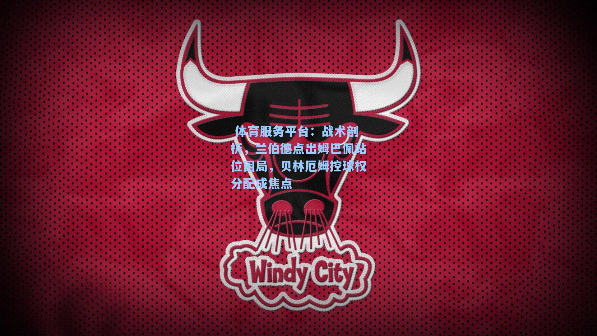 战术剖析,兰伯德点出姆巴佩站位困局,贝林厄姆控球权分配成焦点