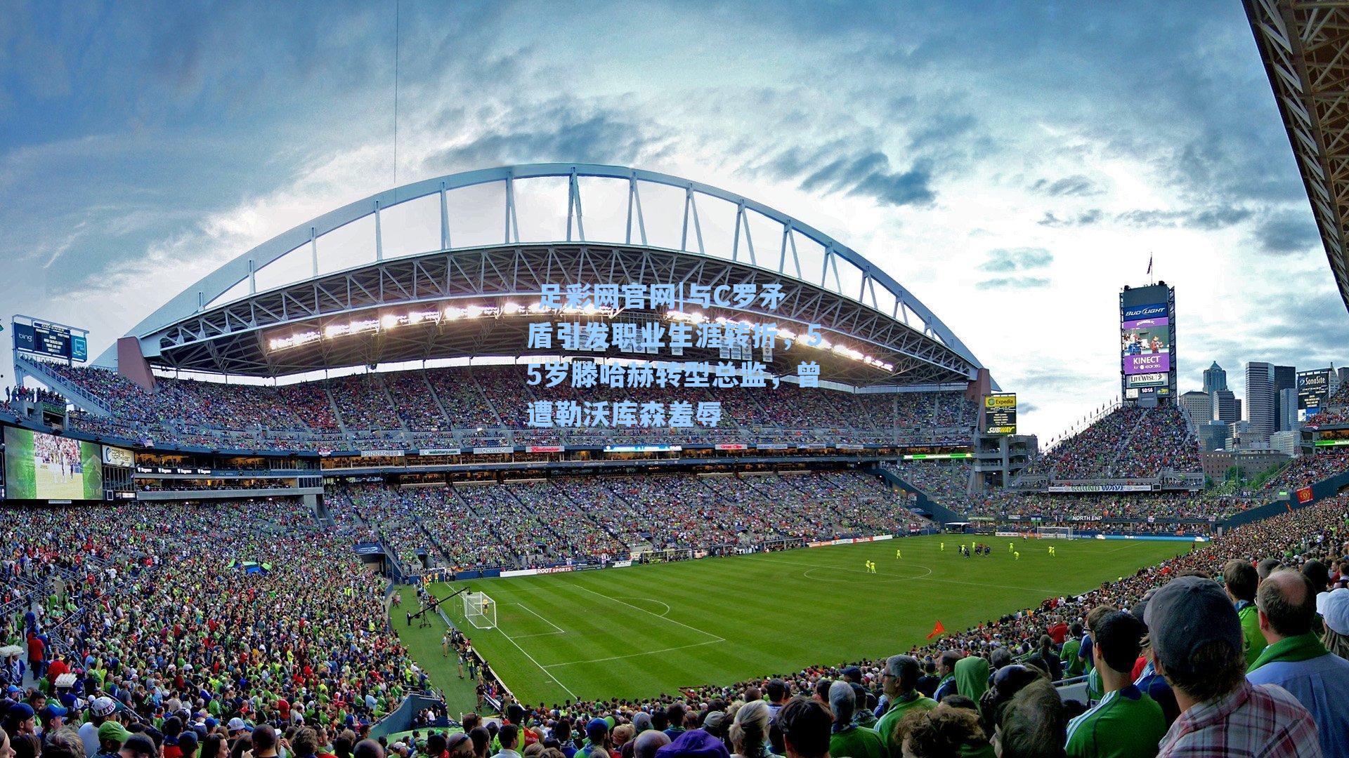  足彩网官网|与C罗矛盾引发职业生涯转折，55岁滕哈赫转型总监，曾遭勒沃库森羞辱