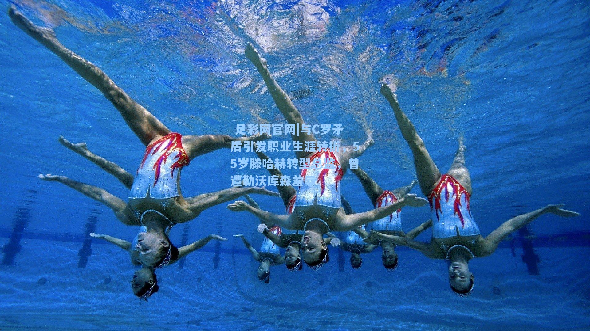  足彩网官网|与C罗矛盾引发职业生涯转折，55岁滕哈赫转型总监，曾遭勒沃库森羞辱