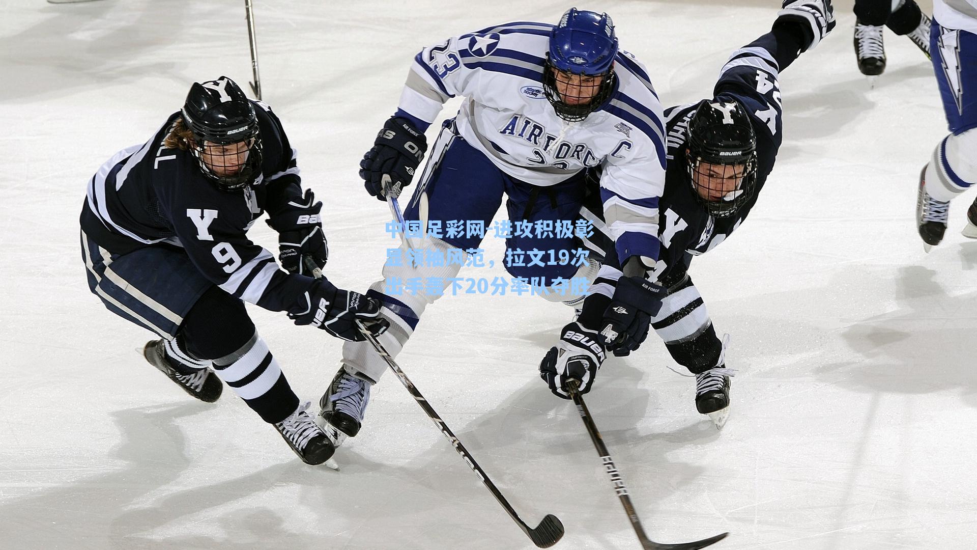 中国足彩网-进攻积极彰显领袖风范，拉文19次出手轰下20分率队夺胜