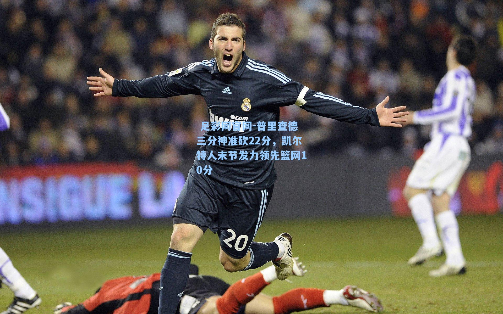  足彩网官网-普里查德三分神准砍22分，凯尔特人末节发力领先篮网10分