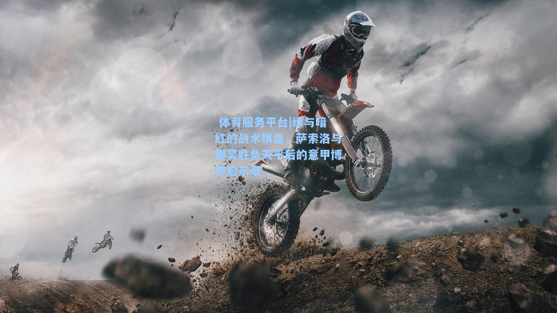 绿与暗红的战术棋盘，萨索洛与都灵胜负天平后的意甲博弈启示录