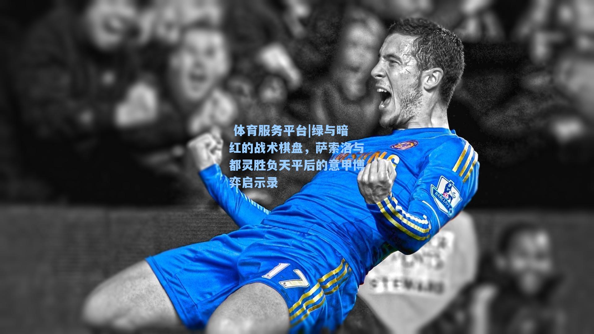 绿与暗红的战术棋盘，萨索洛与都灵胜负天平后的意甲博弈启示录