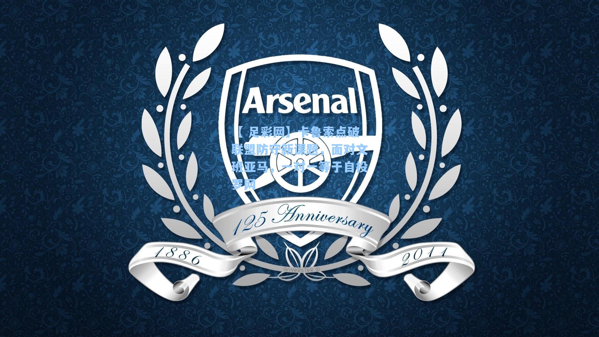 卡鲁索点破联盟防守新课题，面对文班亚马，一对一等于自投罗网