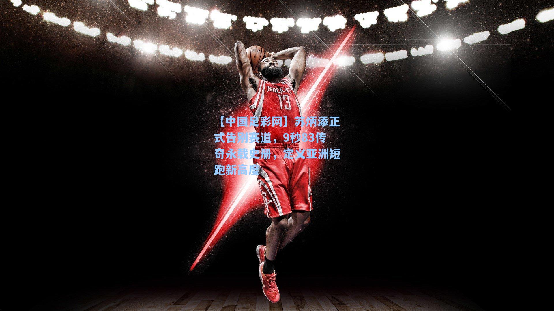 苏炳添正式告别赛道，9秒83传奇永载史册，定义亚洲短跑新高度