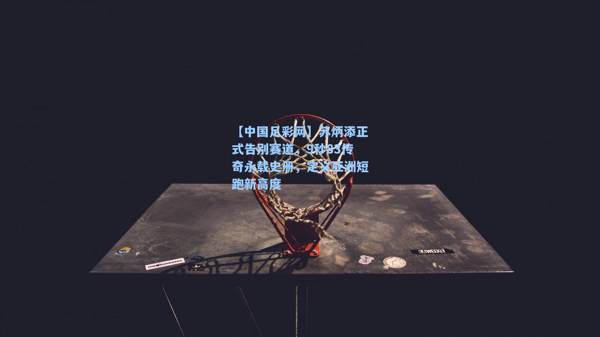 苏炳添正式告别赛道，9秒83传奇永载史册，定义亚洲短跑新高度