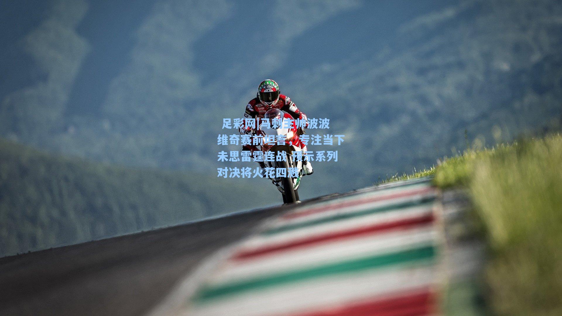  足彩网|马刺主帅波波维奇赛前坦言，专注当下未思雷霆连战 预示系列对决将火花四溅